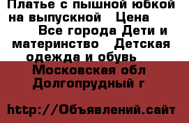 Платье с пышной юбкой на выпускной › Цена ­ 2 600 - Все города Дети и материнство » Детская одежда и обувь   . Московская обл.,Долгопрудный г.
